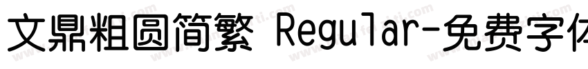 文鼎粗圆简繁 Regular字体转换